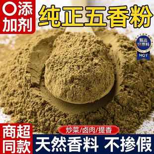 正宗五香粉官方旗舰店商用调料家用炒菜烹饪煲汤佐料调味料香辛料