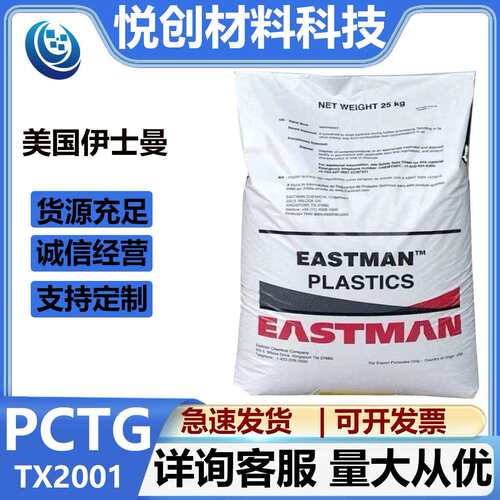 PCTG伊斯曼 TX2001高透明耐冲击抗化性好耐温109度不含双酚A