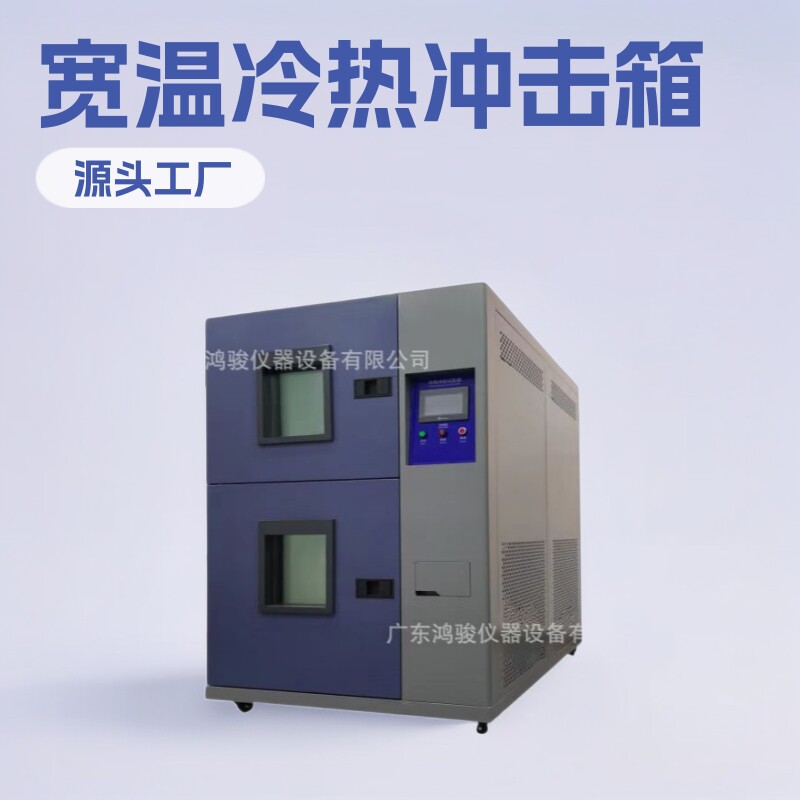 鸿骏冷热冲击试验机源头工厂现货