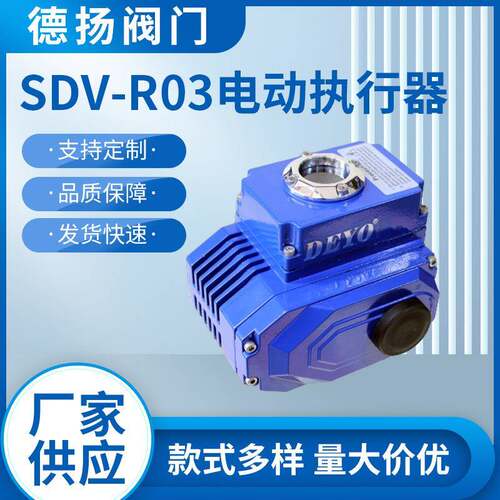 SDV-R03电动执行器ISO5211直装30N.M扭矩风阀精小型电动装置