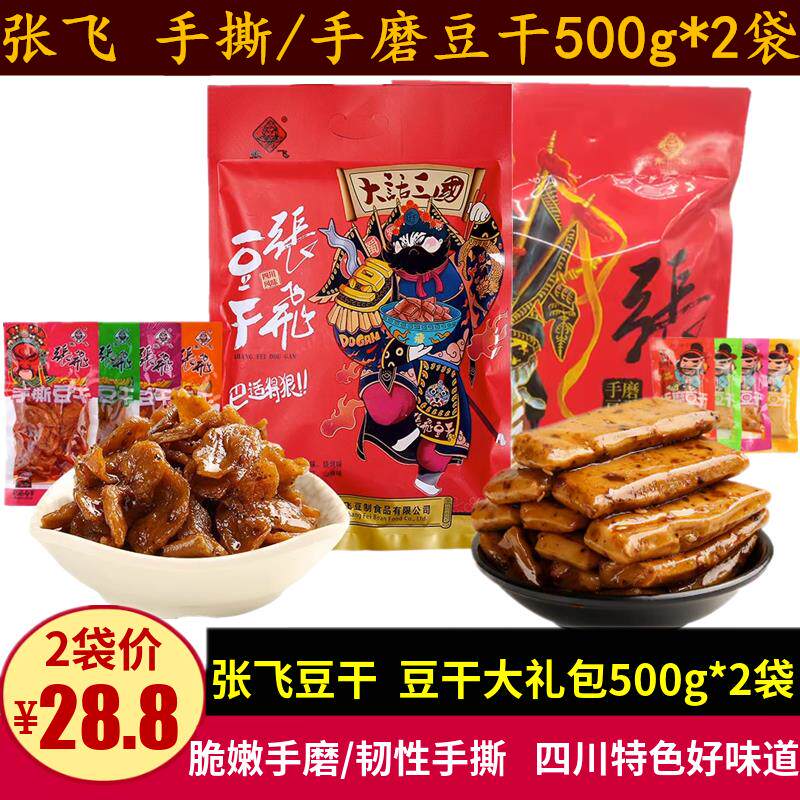 张飞手撕豆干500g四川特产手磨豆干零食礼包成都素肉豆干小吃