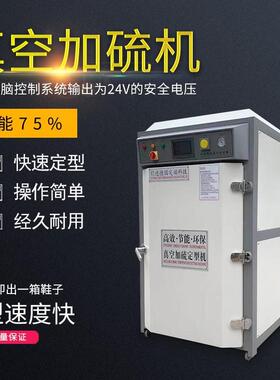 工厂现货箱式真空加硫机皮鞋用烘箱鞋楦真空定型机广东鞋机制鞋机