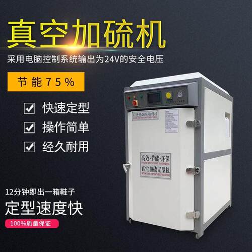 工厂现货箱式真空加硫机皮鞋用烘箱鞋楦真空定型机广东鞋机制鞋机