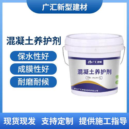 广东混凝土养护剂 混凝土养护液浓低浓混凝土养护剂