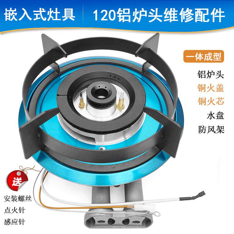 120保洁铝炉头通用瓦斯炉瓦斯灶配件嵌入式灶具集成灶分火器火盖