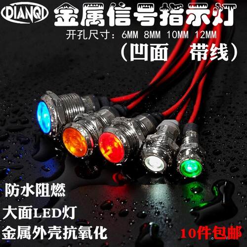 带线6/8/10/12mmLED金属信号指示灯35v6v12v24v48v110v220v电源灯