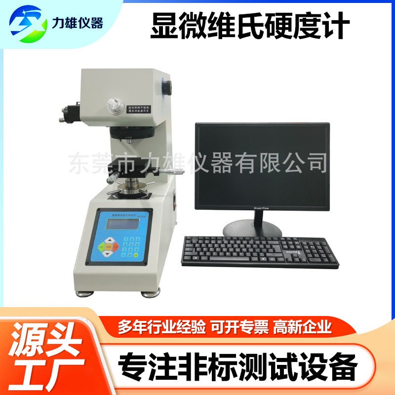 显微维氏硬度计数显自动转塔渗碳层热处理铝不锈钢薄片维氏硬度计