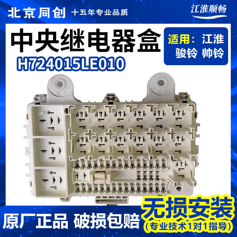 江淮原装帅铃配件 LE010驾驶室中央继电器盒原厂保险丝盒继电器盒
