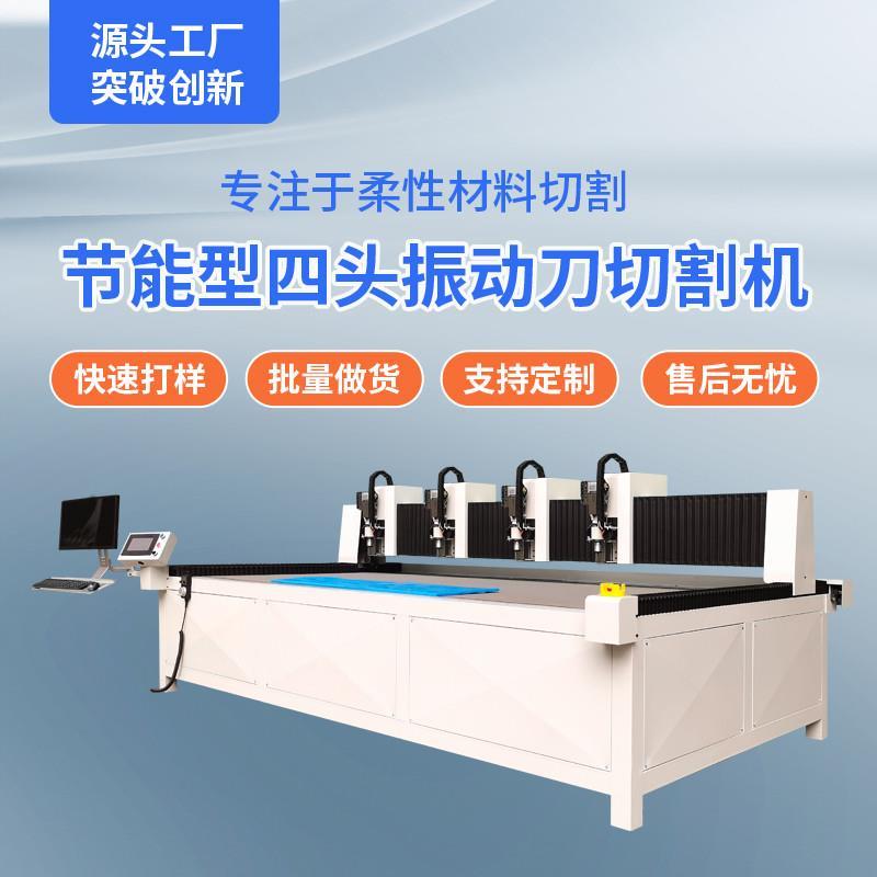 新型四头振动刀切割机eva