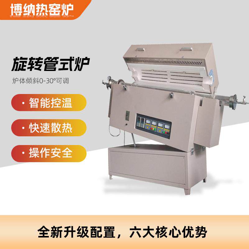 高温旋转管式炉真空管式炉实验室用倾斜旋转管式高温电加热炉