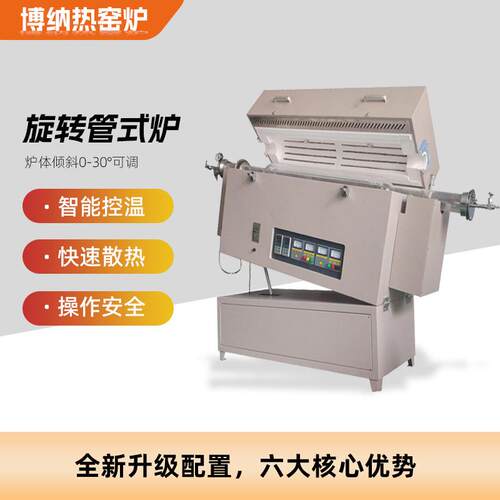 高温旋转管式炉真空管式炉实验室用倾斜旋转管式高温电加热炉