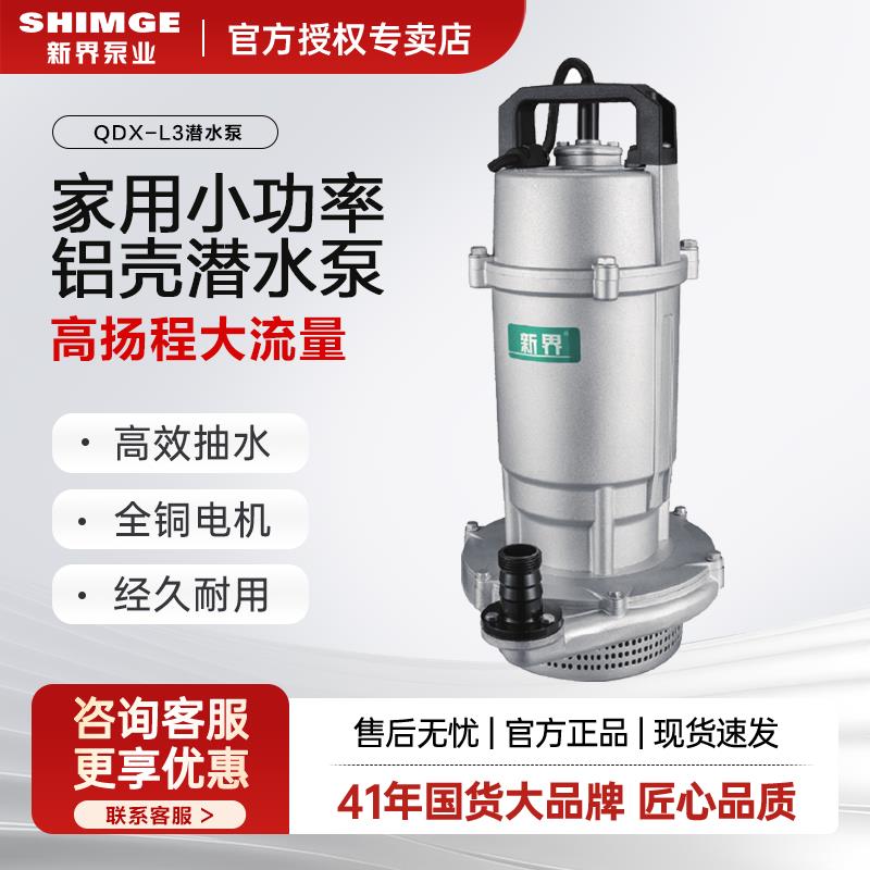 新界潜水泵QDX-L3农田灌溉抽水泵农用铸铝排水泵性价比家用高扬程