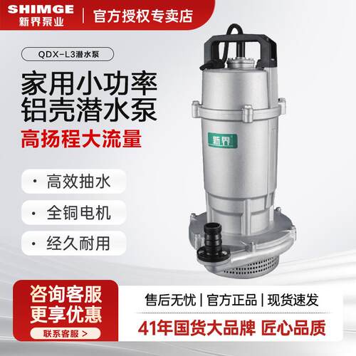 新界潜水泵QDX-L3农田灌溉抽水泵农用铸铝排水泵性价比家用高扬程