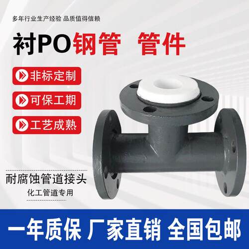 钢衬四氟管衬塑衬胶pe po 衬四氟弯头三通衬四氟直通四氟模压直管