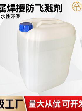 白桶防飞溅剂经济款25公斤桶装焊渣防飞溅液金属焊接防溅水性隔离