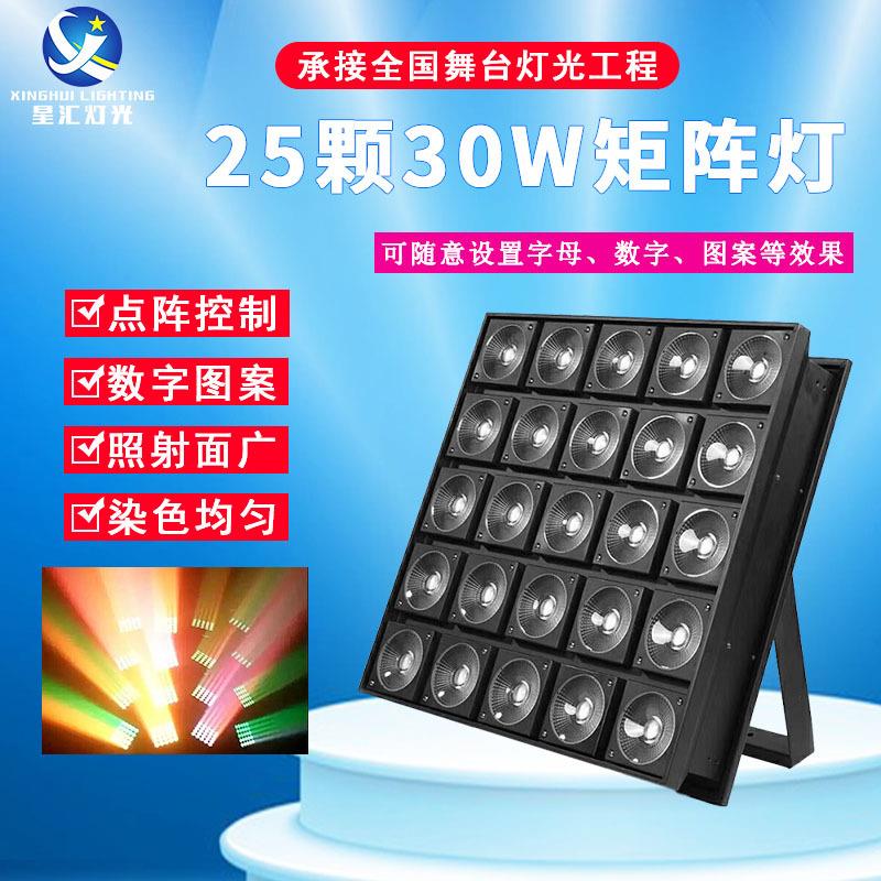 星汇灯光25颗30W全彩矩阵灯演唱会酒吧清吧KTV包厢氛围灯舞台设备