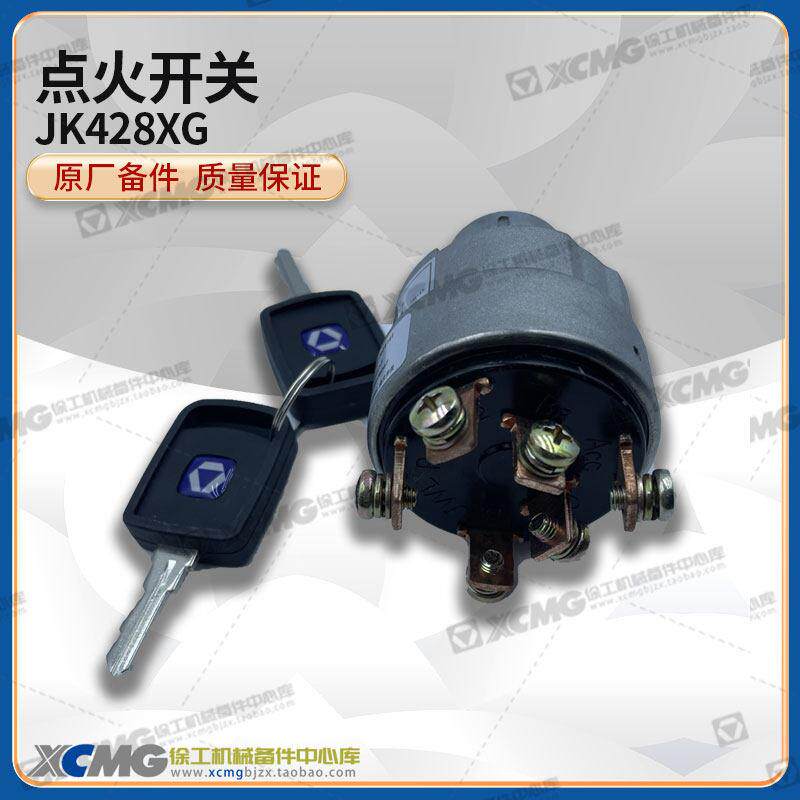 徐工装载机堆高机原厂配件JK428XG点火锁起动启动钥匙电源开关