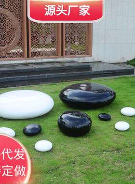 黑白围棋子大摆件仿真石头户外雕塑棋社公园林坐凳售楼部景观装饰