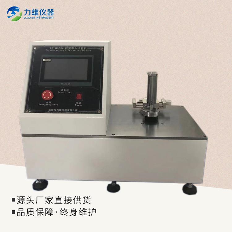 簧簧寿命试验机劳LX-NH50A测试弹扭转扭力全自动抗疲扭疲劳