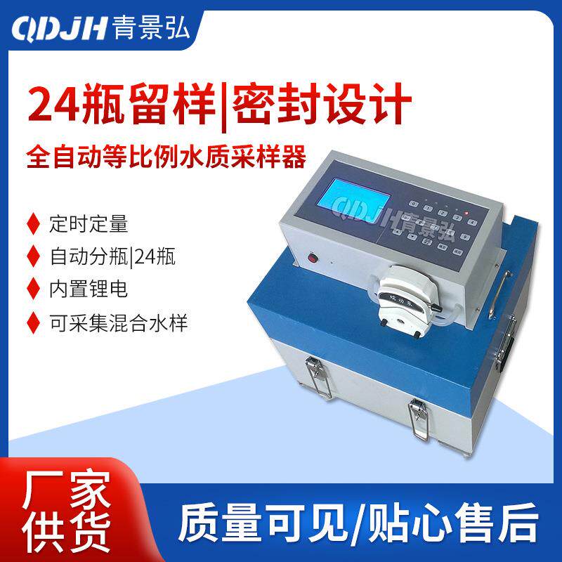 JH-8000A型智能便携式水质自动采样器防雨24瓶水质收集采样器