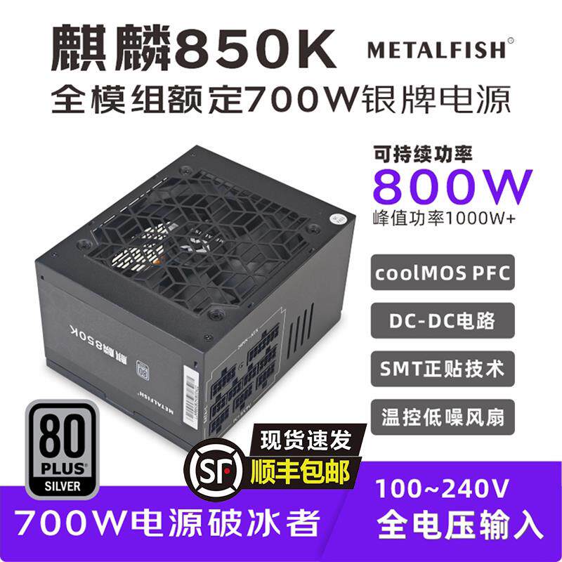 麒麟850K额定700W台式ATX全模组银牌电脑电源主机持续1000W静音