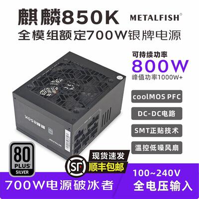 麒麟850K额定700W台式ATX全模组银牌电脑电源主机持续1000W静音