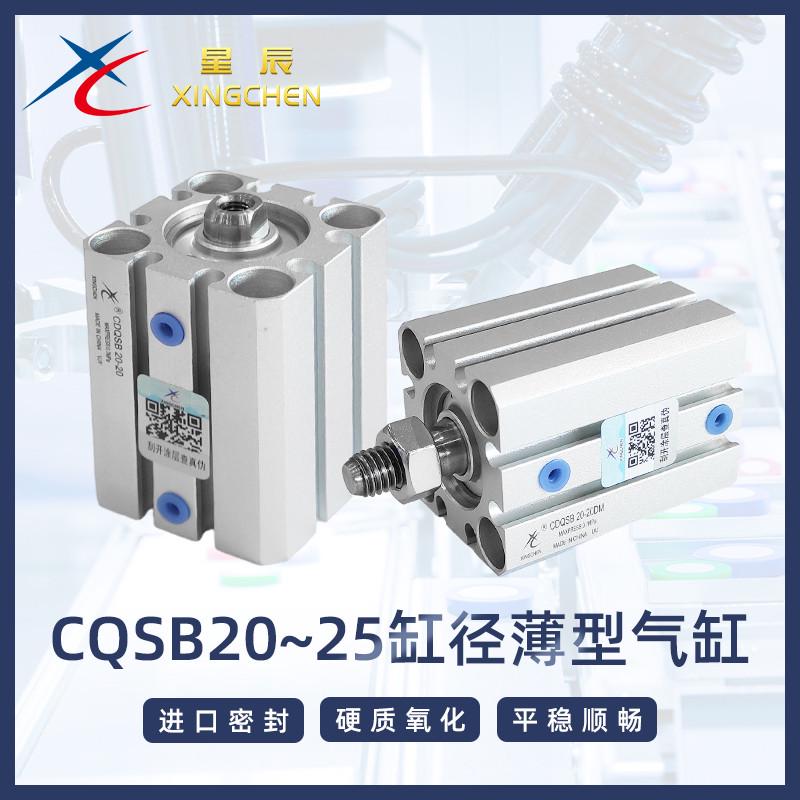 星辰CQSB20/25-5/10/15/20/25/30/40/50DM新款薄型气缸带磁外牙