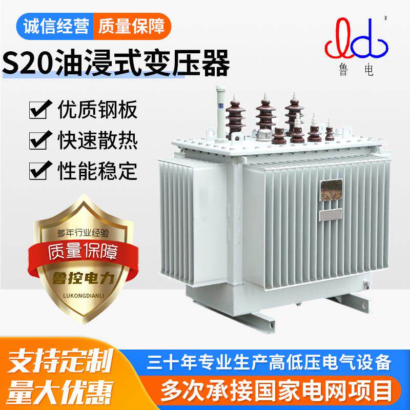 鲁控电力油浸式变压器S20系列60kva油浸式电力变压器厂家直供