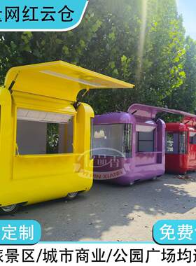 小型云仓可移动早餐车厂家直供可加长餐车景区市政公园售卖云仓