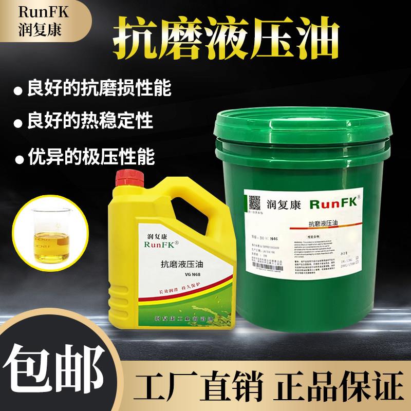 润复康通用抗磨液压油N32N5N10机械油机器润滑油注塑压力机油18L