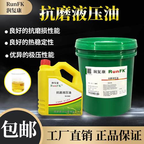润复康通用抗磨液压油N32N5N10机械油机器润滑油注塑压力机油18L