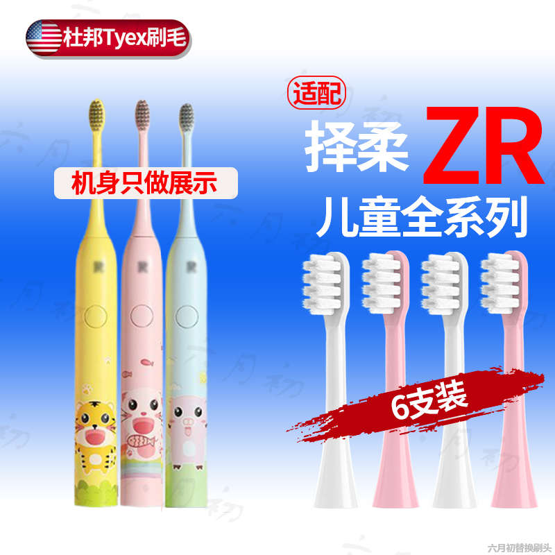 适配ZR/择柔儿童Z3 X1电动牙刷儿童款软毛通用替换软毛刷头