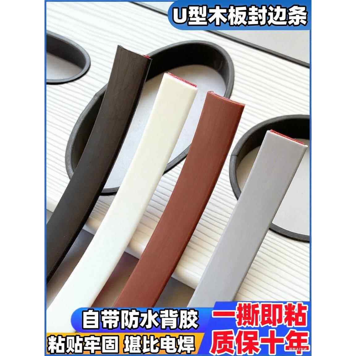 木板封边条自粘柜子橱柜板材收口u型包边条木工板家具pvc软收边条