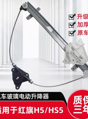 适用于红旗H5玻璃升降器总成HS5 EHS3电动车窗摇机支架电机前左