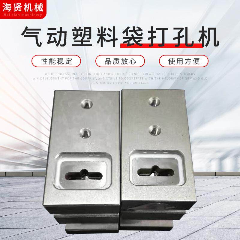 飞机孔.30*6*9气动塑料袋打孔机制袋机打孔器用于胶袋塑料袋打孔