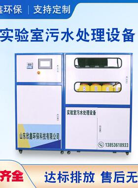 实验室污水处理设备学校医院研究室化验室疾控中心废水处理设备