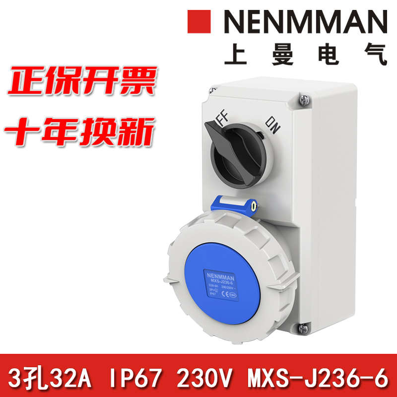 上曼电气MXS-J236-6三相五孔256-6防水4线246-6开关插座32AIP67