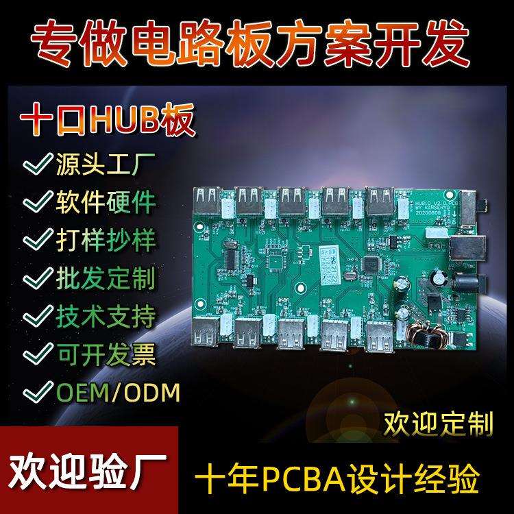 专业生产集线器十口HUB拓展坞信息采集器电路板方案设计开发
