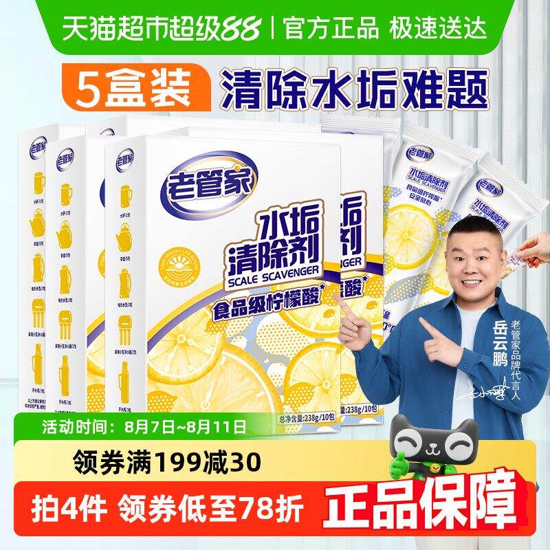 老管家柠檬酸除垢剂水垢清除电水壶238g×5盒食品级家用去污