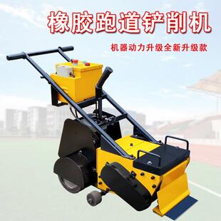 成德自行式硬硅跑道铲除机自动向前铲削系统彩色颗粒铲削机