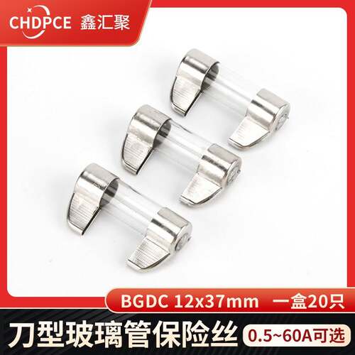 熔丝管 船用刀型保险丝 BGDC 12*37 12x37 20A 玻璃管 熔芯1A-60A