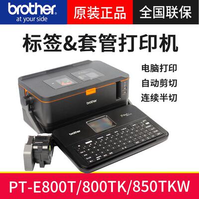 兄弟标签机线号机PT-E850TKW可无线连接套管打印机热缩管标签机