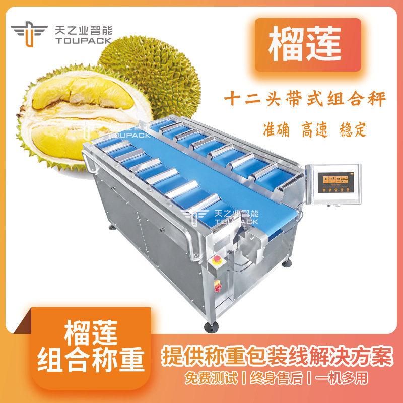 榴莲肉多工位重量组合称火龙果精度定量称重机水果配重皮带秤