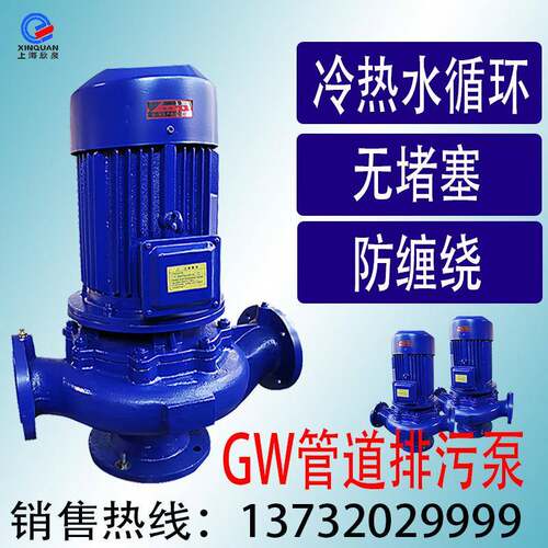 上海欣泉泵业立式排污泵无堵塞GW型排污管道式排污泵管道泵380V