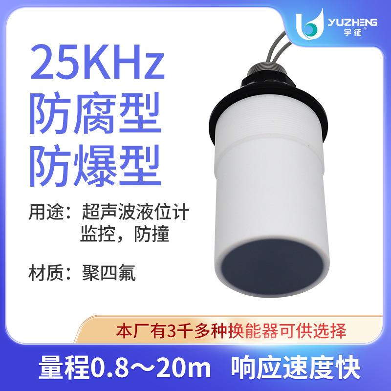 25KHz防腐防爆超声波换能器一体式DYA-25-20FC-FB测距传感器探头