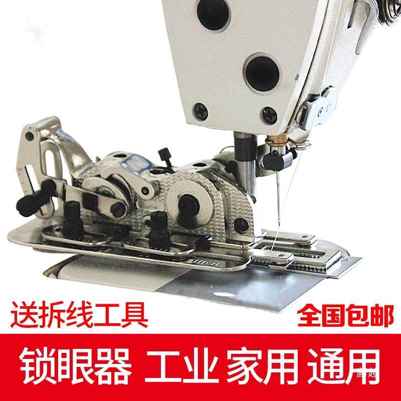 工业机家用纫机电脑平车锁眼器锁扣眼缝机机纽门平10032802眼机扣