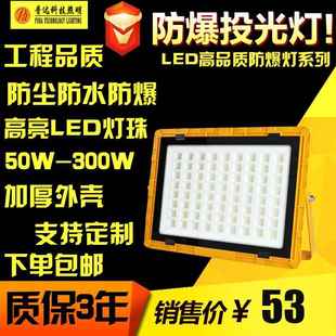 LED防爆投光灯LED仓库厂房户外三防灯50W100W200W300W防爆灯
