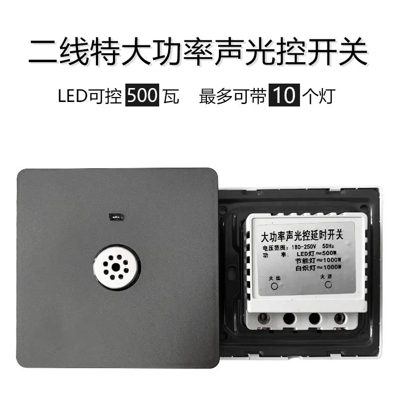 大功率500W声光控开关二线面板楼道灯走廊楼梯间声控感应延时灰色