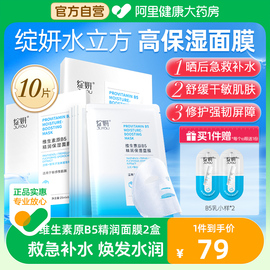 绽妍维生素b5晒后急救补水敏肌维稳滋润舒缓平衡保湿面膜2盒