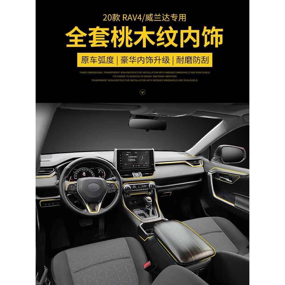 专用20-25款RAV4荣放威兰达桃木装饰条贴片车内饰rv4改装汽车配件